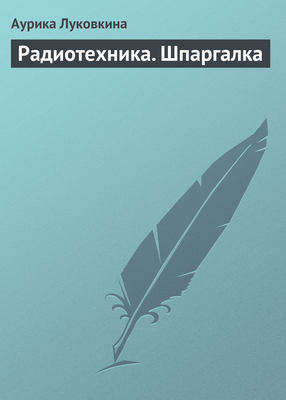 Радиотехника. Шпаргалка