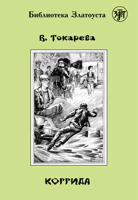 Коррида