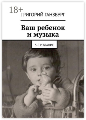 Ваш ребенок и музыка. 5-е издание