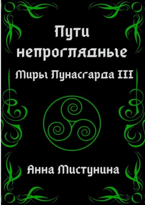 Пути непроглядные