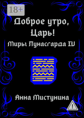 Доброе утро, Царь!