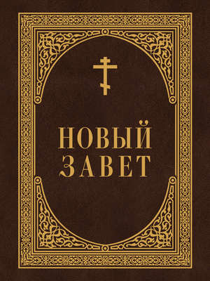 Новый Завет