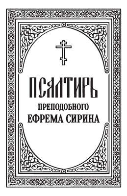 Псалтирь преподобного Ефрема Сирина