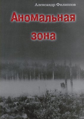 Аномальная зона