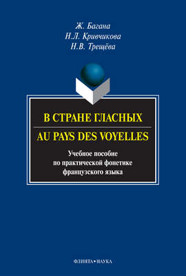 В стране гласных / Au pays des voyelles. Учебное пособие по практической фонетике французского языка