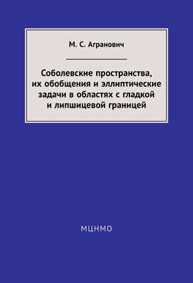 Соболевские пространства, их обобщения и эллиптические задачи в областях с гладкой и липшицевой границей