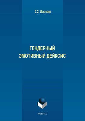 Гендерный эмотивный дейксис
