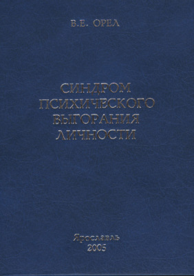 Синдром психического выгорания личности