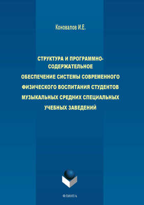 Структура и программно-содержательное обеспечение системы современного физического воспитания студентов музыкальных средних специальных учебных заведений