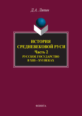 История средневековой Руси. Часть 2. Русское государство в XIII–XVI веках