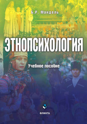 Этнопсихология
