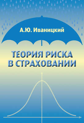 Теория риска в страховании