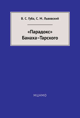 «Парадокс» Банаха-Тарского