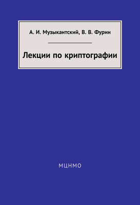 Лекции по криптографии