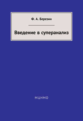 Введение в суперанализ