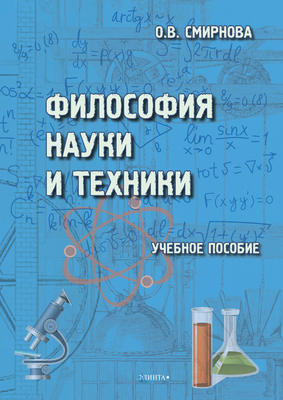 Философия науки и техники