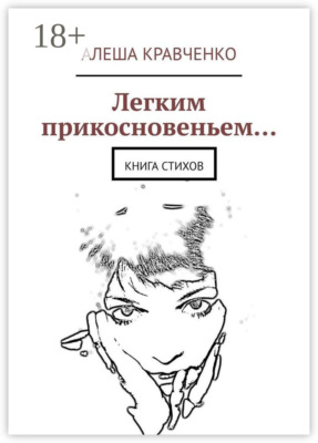 Легким прикосновеньем… Книга стихов