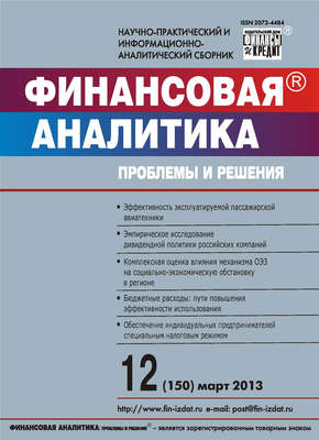 Финансовая аналитика: проблемы и решения № 12 (150) 2013