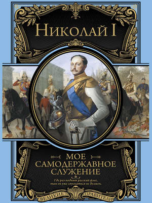 Мое самодержавное служение