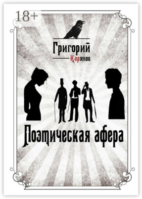 Поэтическая афера