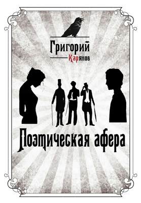Поэтическая афера
