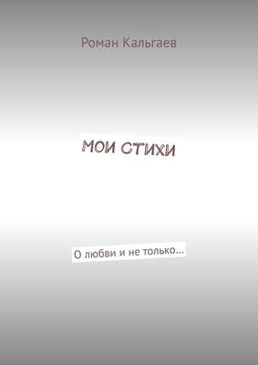 Мои стихи. О любви и не только…