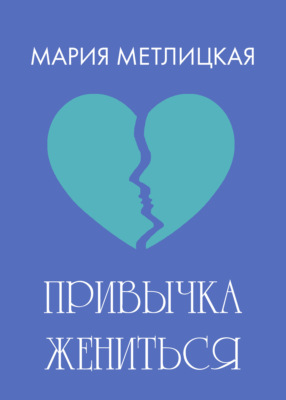 Привычка жениться
