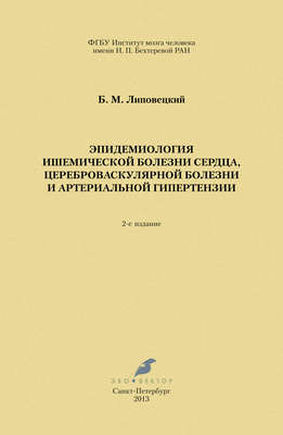 Эпидемиология ишемической болезни сердца, цереброваскулярной болезни и артериальной гипертензии