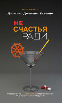 Не счастья ради. Руководство по так называемым предварительным практикам тибетского буддизма