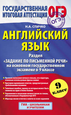 Английский язык. Раздел «Задание по письменной речи» на основном государственном экзамене в 9 классе