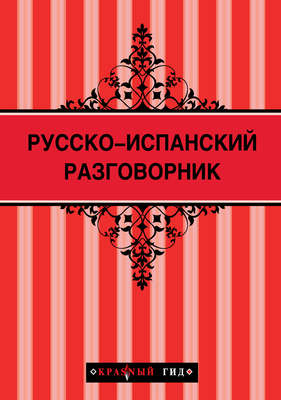 Русско-испанский разговорник