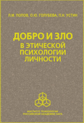 Добро и зло в этической психологии личности