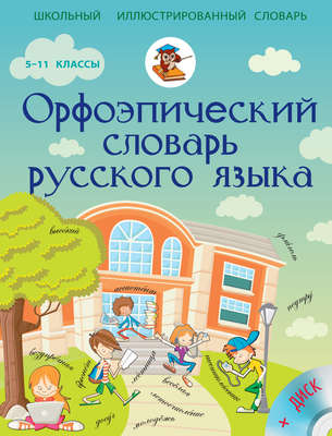 Орфоэпический словарь русского языка. 5-11 классы