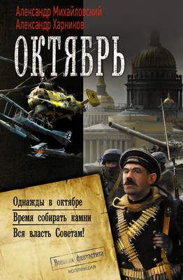 Октябрь: Однажды в октябре. Время собирать камни. Вся власть Советам! (сборник)