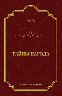 Тайны народа