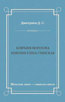 Боярыня Морозова. Княгиня Елена Глинская