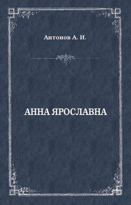 Анна Ярославна. Русская королева
