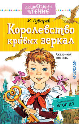 Королевство кривых зеркал