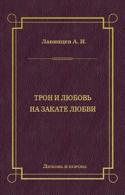 Трон и любовь. На закате любви