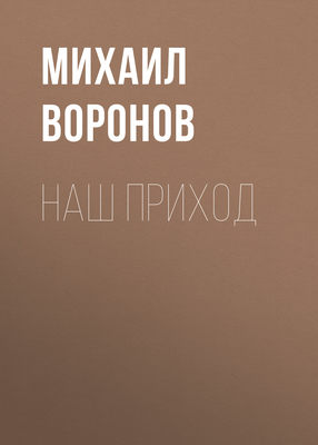 Наш приход