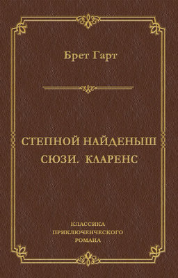 Степной найденыш. Сюзи. Кларенс (сборник)