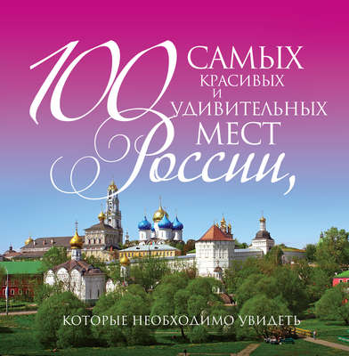 100 самых красивых и удивительных мест России, которые необходимо увидеть