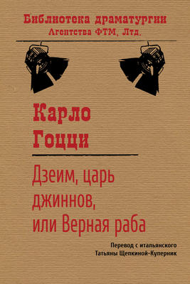 Дзеим, царь джиннов, или Верная раба