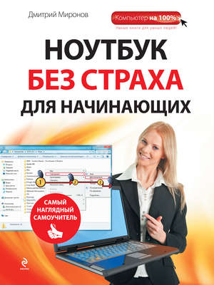 Ноутбук без страха для начинающих. Самый наглядный самоучитель