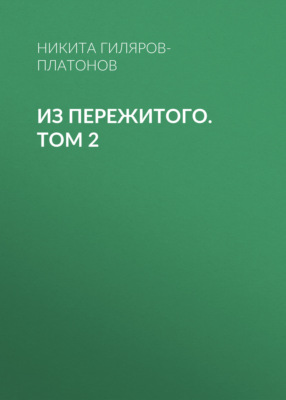 Из пережитого. Том 2