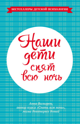 Наши дети спят всю ночь