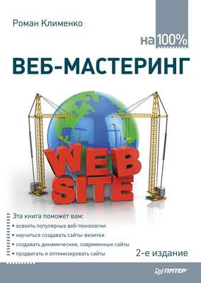 Веб-мастеринг на 100%