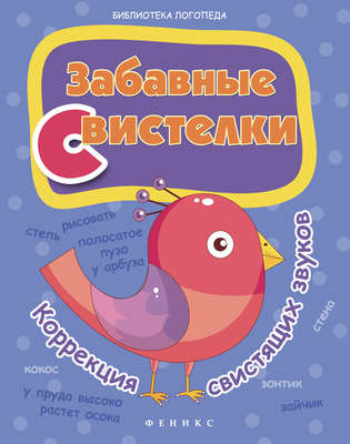 Забавные свистелки. Коррекция свистящих звуков