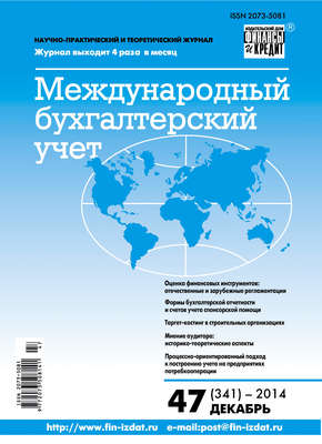 Международный бухгалтерский учет № 47 (341) 2014