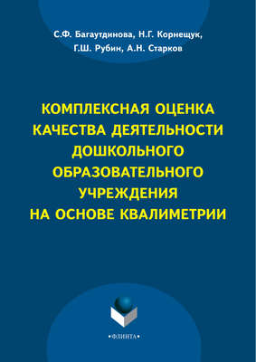 Комплексная оценка качества деятельности дошкольного образовательного учреждения на основе квалиметрии